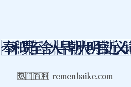 奉和贾至舍人早朝大明宫近义词是什么意思的图片